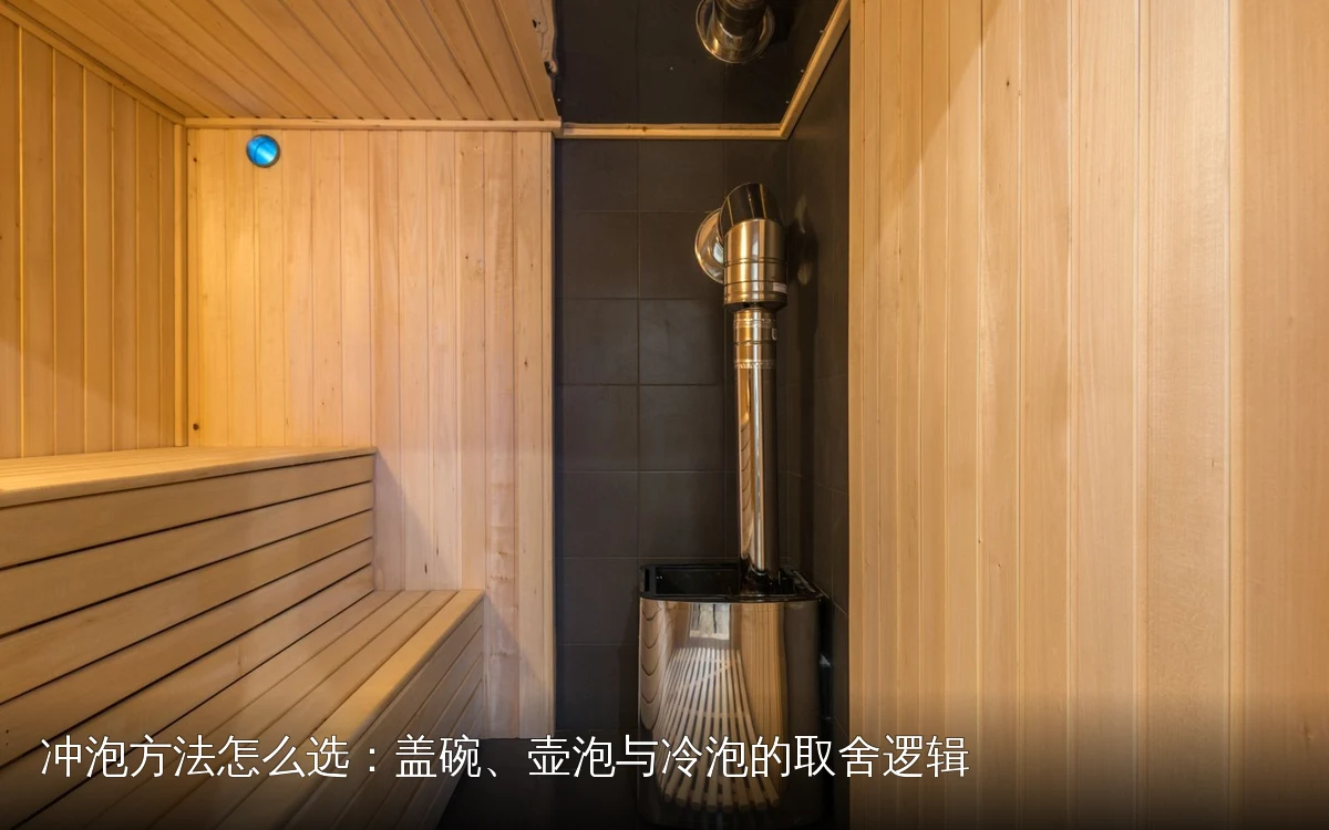 冲泡方法怎么选:盖碗、壶泡与冷泡的取舍逻辑